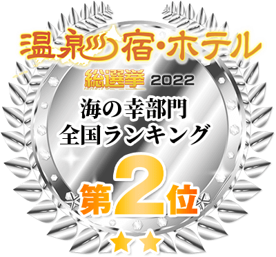 温泉宿・ホテル総選挙2022 全国ランキング 海の幸部門 第2位