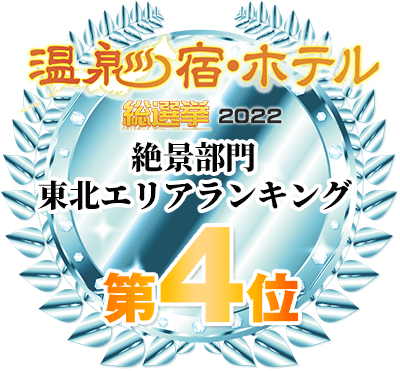 温泉宿・ホテル総選挙2022 東北エリアランキング 絶景部門 第4位