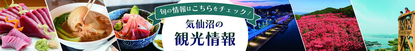 旬の情報はこちらをチェック！気仙沼の観光情報