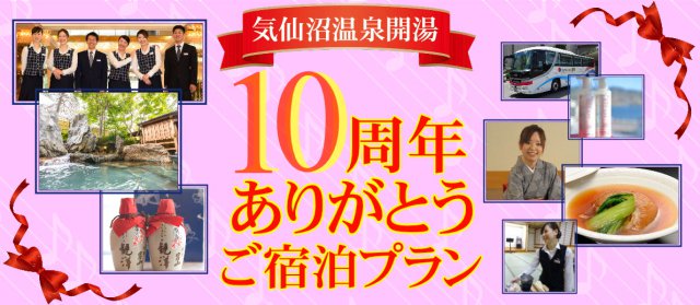 開湯10周年　バナー