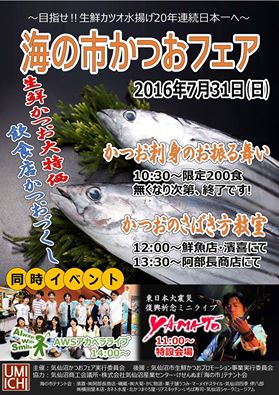 海の市カツオフェア ~目指せ20年連続日本一~