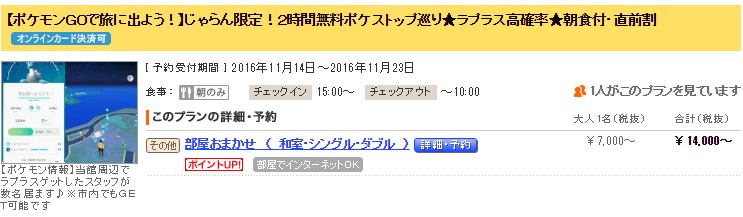 ポケモンGO_ラプラス_宿泊プラン