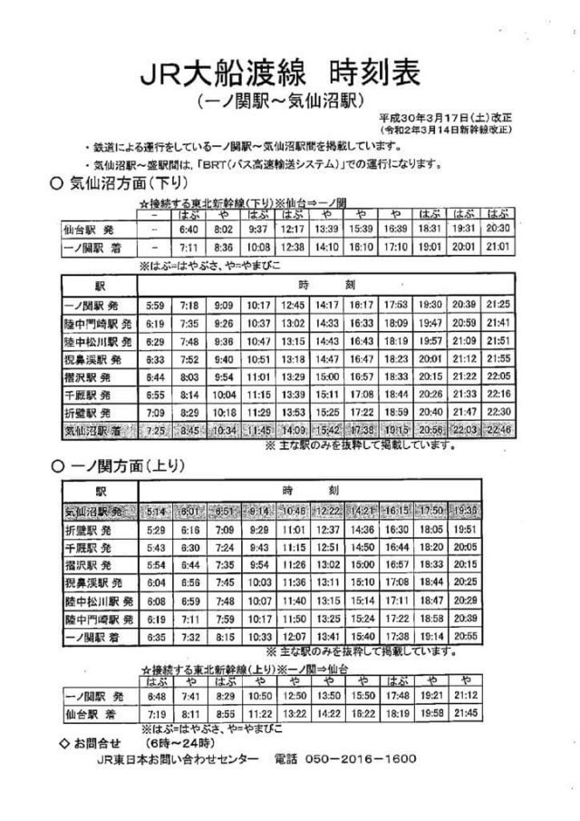 JR大船渡線 時刻表 (一ノ関駅～気仙沼駅)