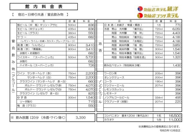 飲料料金表(令和5年10月改正)