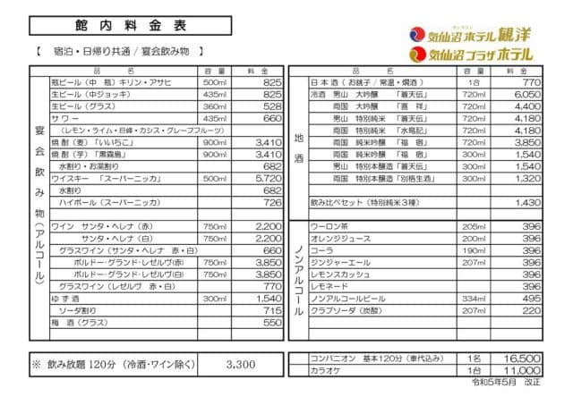 【ホテル関係】館内料金表 令和5年5月改正