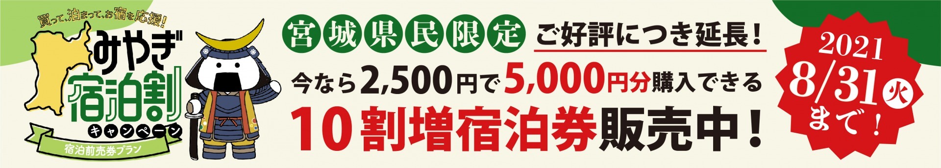 みやぎ宿泊割キャンペーン「買って応援 ! 前売宿泊券プラン」の