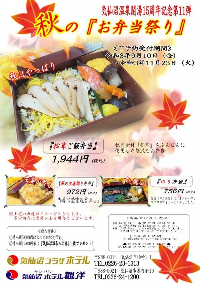 【第11弾】秋の『お弁当祭り』 0910-1123