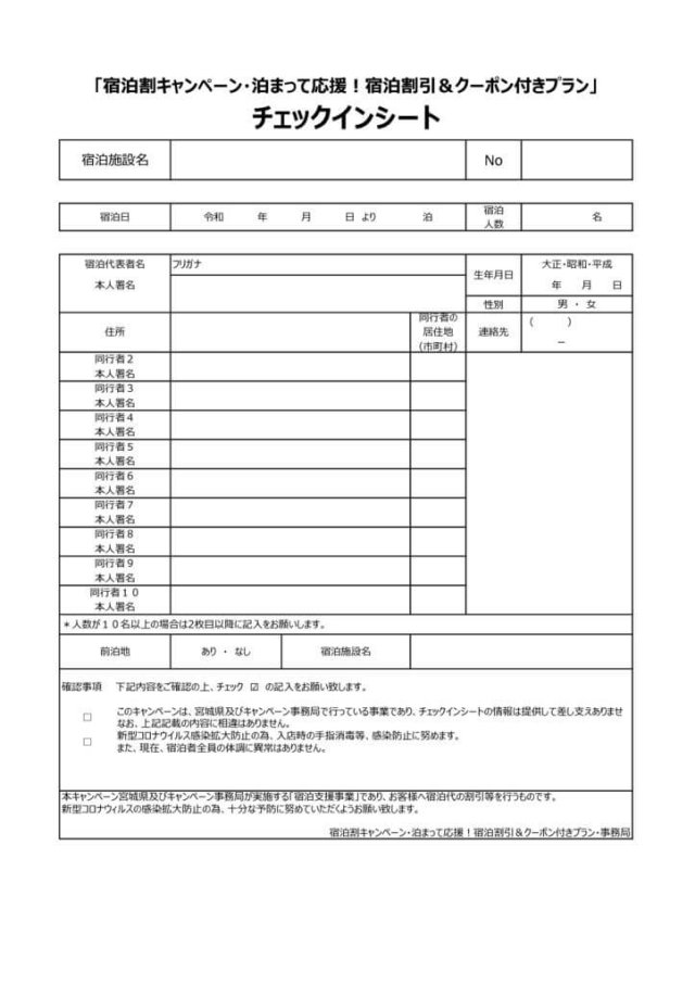 「宿泊割キャンペーン・泊まって応援！宿泊割引＆クーポン付きプラン」専用チェックインシート