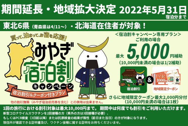 【宮城宿泊割（隣県対応）バナー】2022年4月修正_5月末迄延長