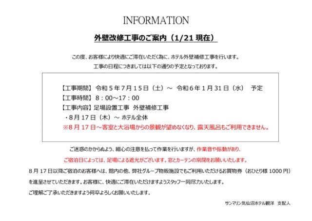 外壁工事案内（1.21現在）