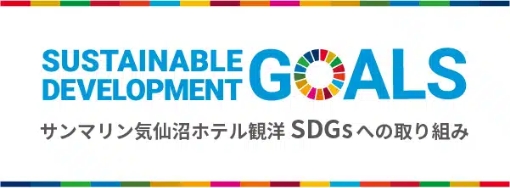 サンマリン気仙沼ホテル観洋のSDG's