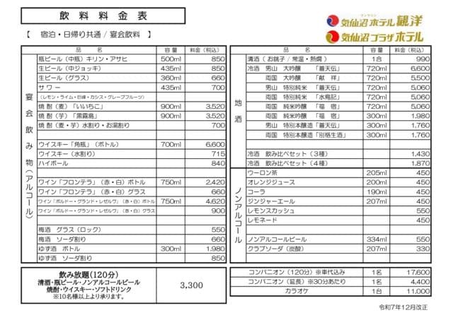 飲料料金表(令和7年12月改正)