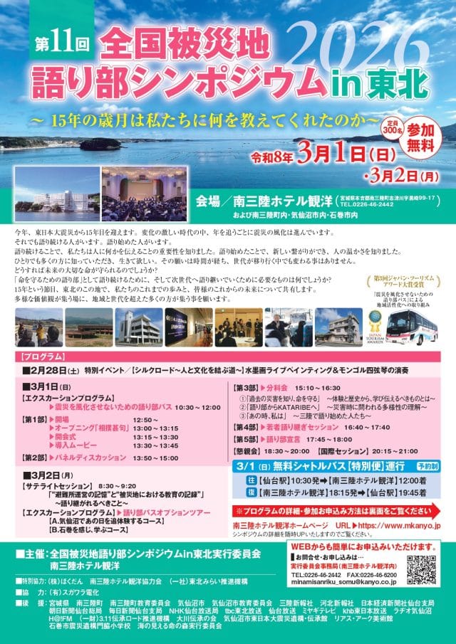 語り部シンポジウム2026_チラシ表面