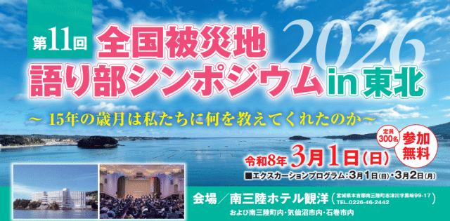 語り部フォーラム2026